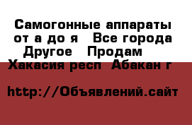 Самогонные аппараты от а до я - Все города Другое » Продам   . Хакасия респ.,Абакан г.